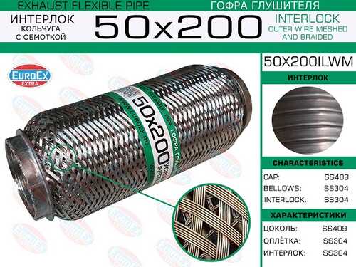 EUROEX 50X200ILWM Гофра глушителя! 50x200 усиленная кольчуга