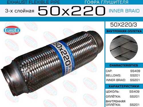 EUROEX 50X220/3 Гофра глушителя! 50x220 3-х слойная