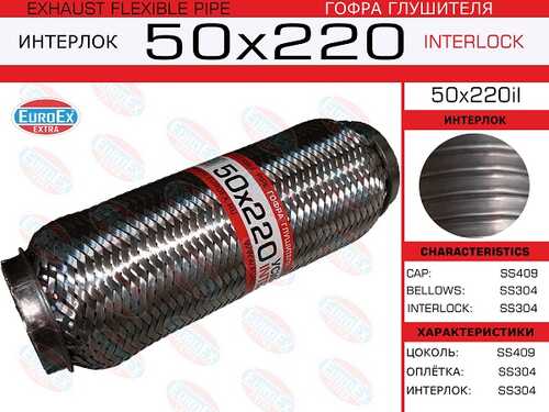 EUROEX 50X220IL Гофра глушителя