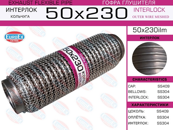 EUROEX 50X230ILM Гофра глушителя! 50x230 кольчуга