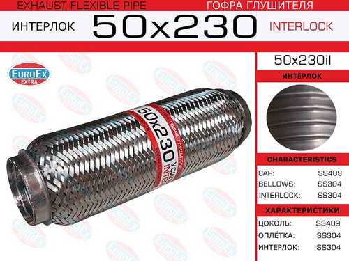 EUROEX 50X230IL Гофра глушителя! 50x230 усиленная (INTERLOCK)