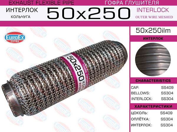 EUROEX 50X250ILM Гофра глушителя! 50x250 кольчуга