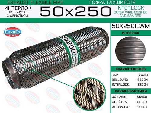 EUROEX 50X250ILWM Гофра глушителя! 50x250 усиленная кольчуга