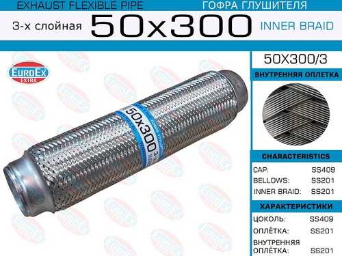 EUROEX 50X300/3 Гофра глушителя! 50x300 3-х слойная