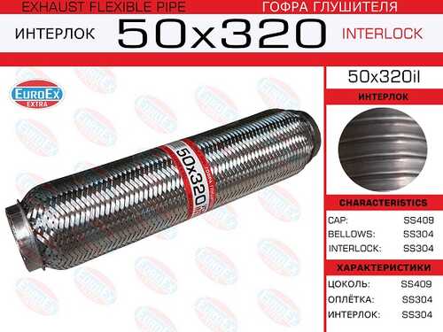 EUROEX 50X320IL Гофра глушителя! 50x320 усиленная (INTERLOCK)