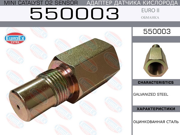EUROEX 550003 Адаптер датчика кислорода! механический (обманка) Euro II