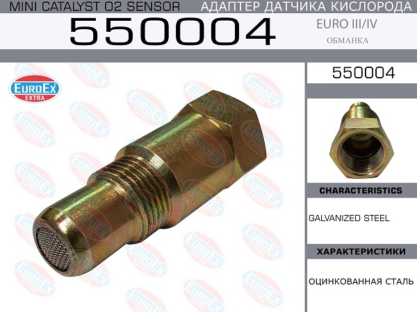 EUROEX 550004 Адаптер датчика кислорода! (обманка) Euro III/IV