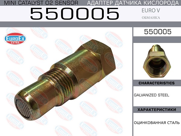 EUROEX 550005 Адаптер датчика кислорода (обманка)