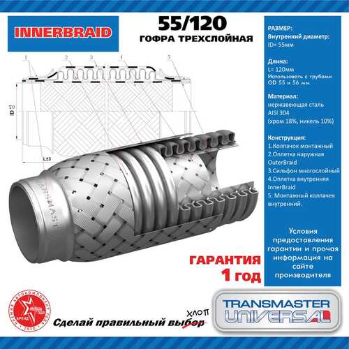 TRANSMASTER 55120 Компенсатор выхлопной трубы автомобиля UNIVERSAL