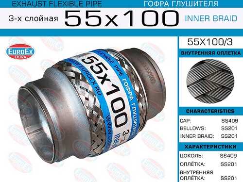 EUROEX 55X100/3 Гофра глушителя! 55x100 3-х слойная