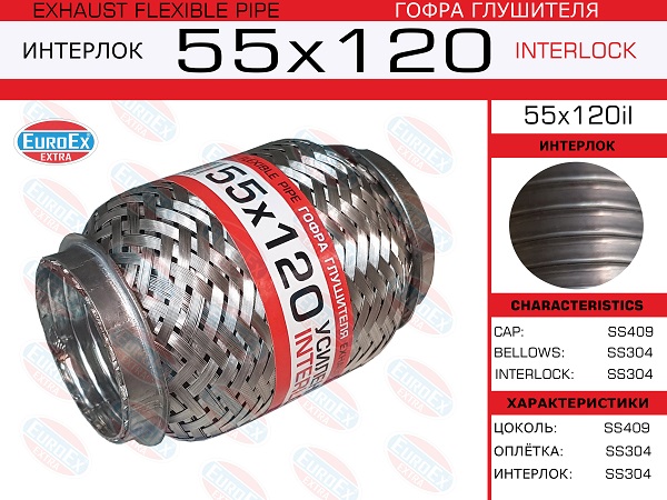 EUROEX 55X120IL Гофра глушителя! 55x120 усиленная (INTERLOCK)