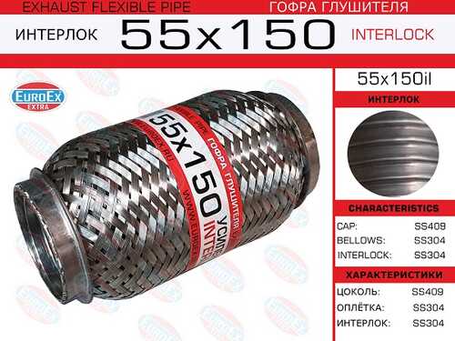 EUROEX 55X150IL Гофра глушителя! 55x150 усиленная (INTERLOCK)