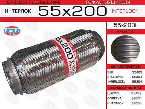 EUROEX 55X200IL Гофра глушителя! 55x200 усиленная (INTERLOCK)