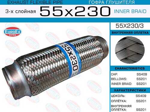 EUROEX 55X230/3 Гофра глушителя! 55x230 3-х слойная