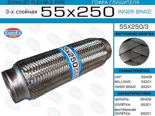 EUROEX 55X250/3 Гофра глушителя