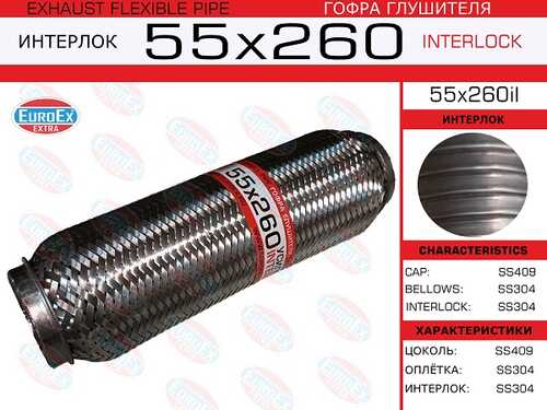 EUROEX 55X260IL Гофра глушителя 55x260 усиленная INTERLOCK