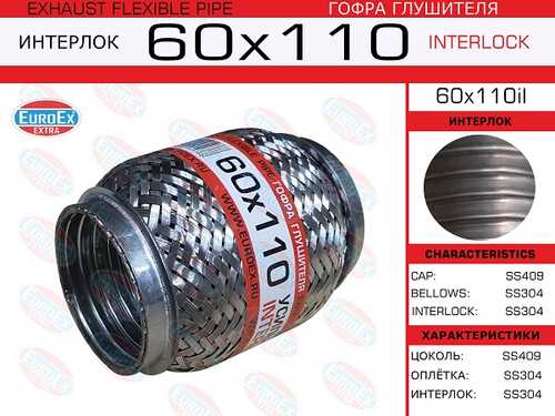 EUROEX 60X110IL Гофра глушителя 60x110 усиленная (INTERLOCK)