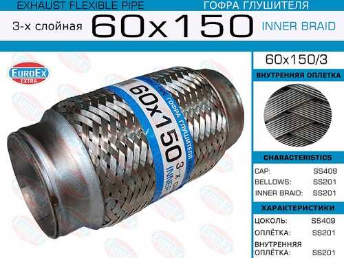 EUROEX 60X150/3 Гофра глушителя! 60x150 3-х слойная