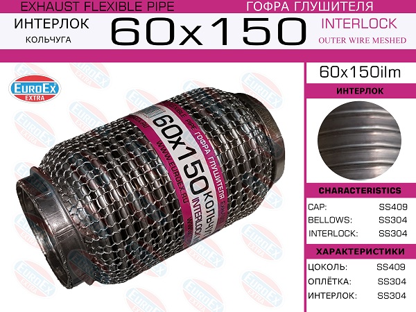 EUROEX 60X150ILM Гофра глушителя! 60x150 кольчуга