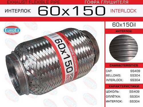 EUROEX 60X150IL Гофра глушителя! 60x150 усиленная (INTERLOCK)