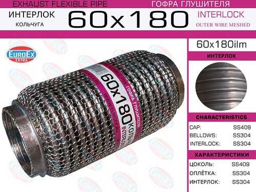 EUROEX 60X180ILM Гофра глушителя! 60x180 кольчуга