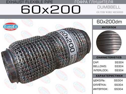 EUROEX 60X200DM Гофра глушителя