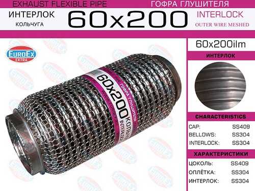 EUROEX 60X200ILM Гофра глушителя! 60x200 кольчуга