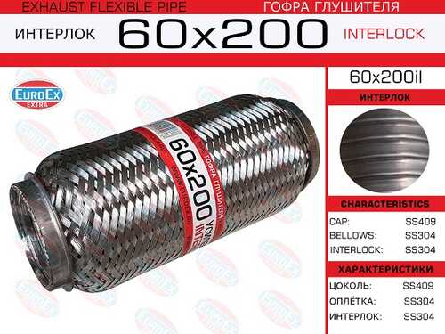 EUROEX 60X200IL Гофра глушителя! 60x200 усиленная (INTERLOCK)