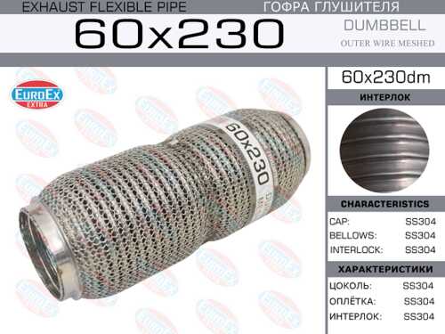 EUROEX 60X230DM Гофра глушителя 60x230 dumbbell meshed