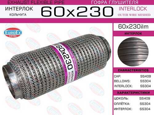 EUROEX 60X230ILM Гофра глушителя! 60x230 кольчуга