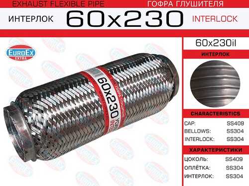 EUROEX 60X230IL гофра глушителя!60x230 усиленная (INTERLOCK)