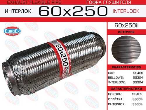 EUROEX 60X250IL Гофра глушителя! 60x250 усиленная (INTERLOCK)