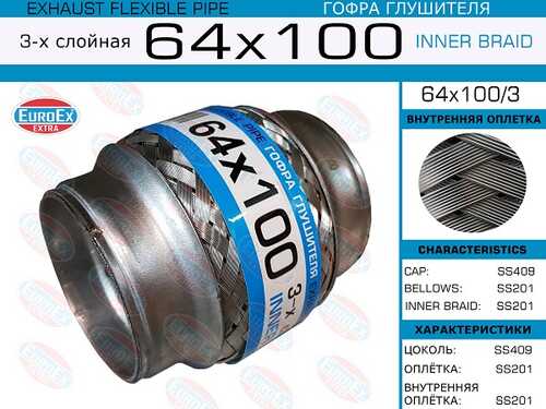 EUROEX 64X100/3 Гофра глушителя