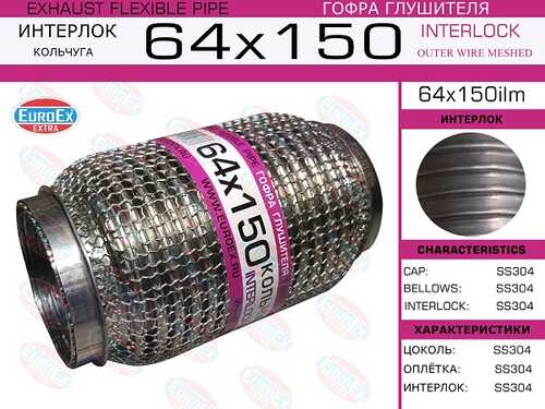 EUROEX 64X150ILM Гофра глушителя! 64x150 кольчуга