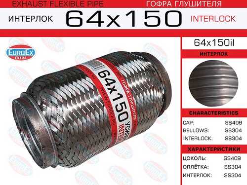 EUROEX 64X150IL Гофра глушителя! 64x150 усиленная (INTERLOCK)