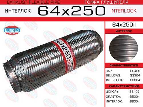 EUROEX 64X250IL Гофра глушителя! 64x250 усиленная (INTERLOCK)