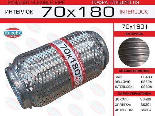 EUROEX 70X180IL Гофра глушителя! 70x180 усиленная interlok