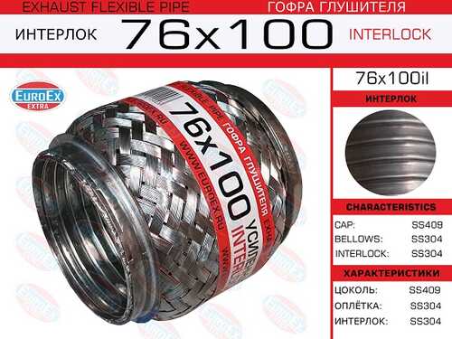 EUROEX 76X100IL Гофра глушителя! 76x100 усиленная (INTERLOCK)