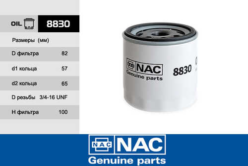 NAC 8830 Фильтр масляный