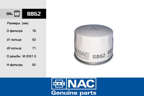 NAC 8862 Фильтр масляный /40 (10702070/250120/0019219)