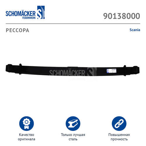 SCHOMACKER 90138000 Рессора скания о. н. 1479518