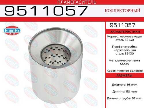 EUROEX 9511057 Пламегаситель коллект.! 95x110x57 нерж. (диаметр трубы 57мм, общая длина 110мм диаметр 95мм)