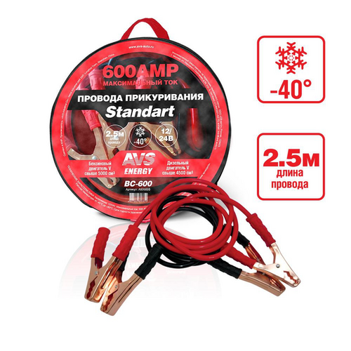 AVS A80685S Провода прикуривания! 600А 2.5м 12/24V;Провода прикуривания Standart BC-600 (2,5 метра) 600А