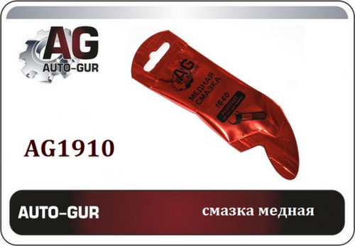 AUTOGUR AG1910 Медная смазка мс 1640, 5Г стик-пакет AL тм AUTO-GUR