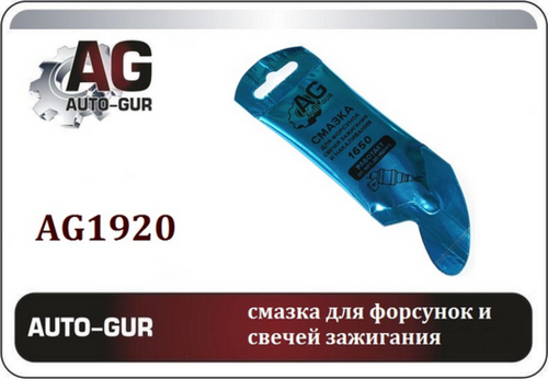 AUTOGUR AG1920 Смазка для свечей зажигания мс 1650, 5Г стик пакет AL тм AUTO-GUR