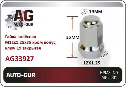 AUTOGUR AG33927 Гайка M12Х1,25 конус, высота 35ММ, с выступом, закрытая, ключ 19ММ, хром (801444HT)