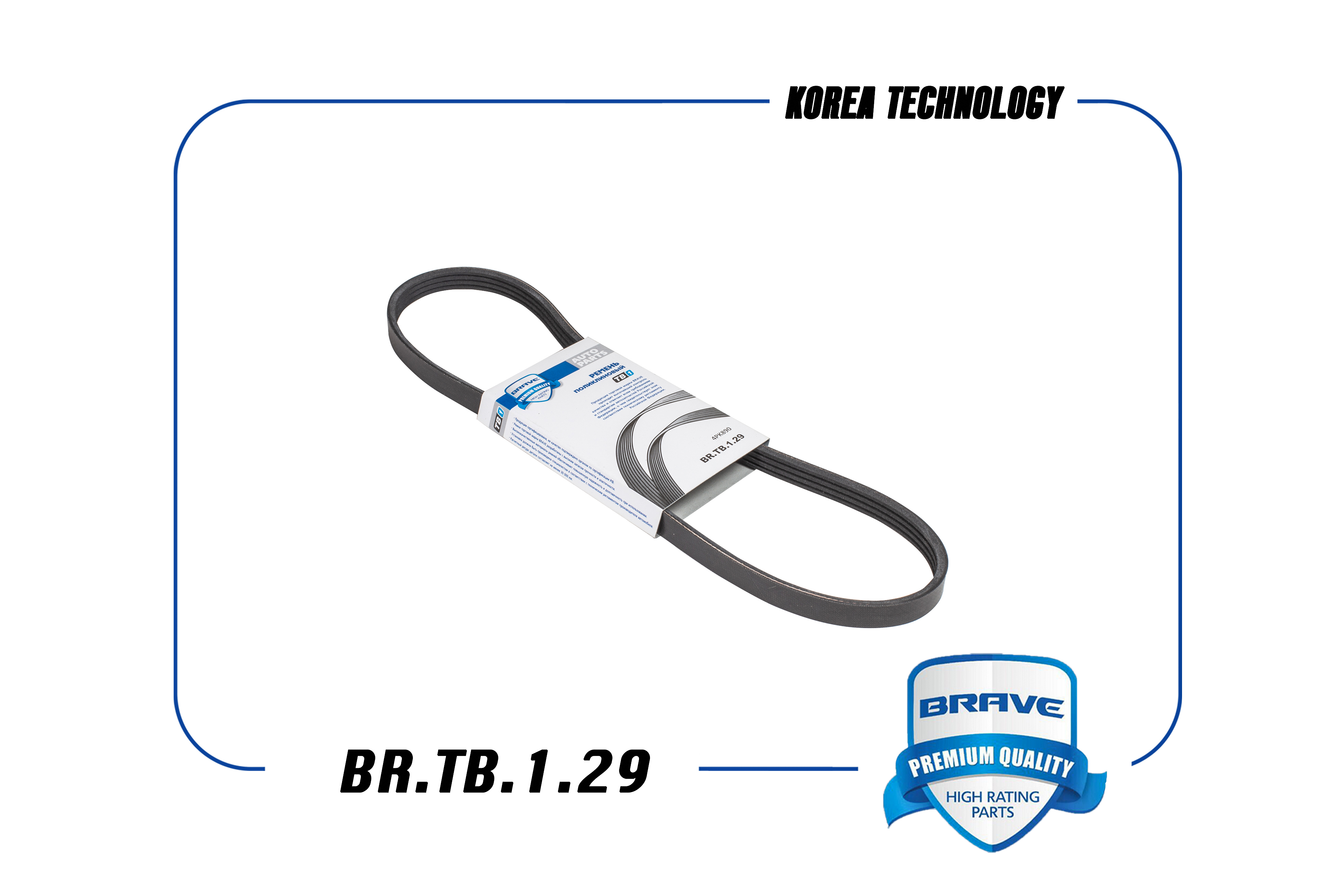 BRAVE BR.TB.1.29 Ремень поликлиновый 4PK 890 Tucson.Sportage 2.Cerato.Soul 2.0 ГУР