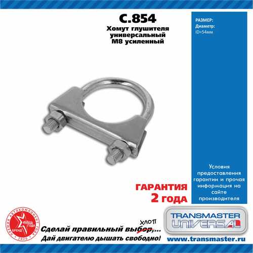 TRANSMASTERUNIVERSAL C854 ХОМУТ ГЛУШИТЕЛЯ ВОЛГА 54 ММ 'TRANSMASTER' UNIVERSAL;Хомут