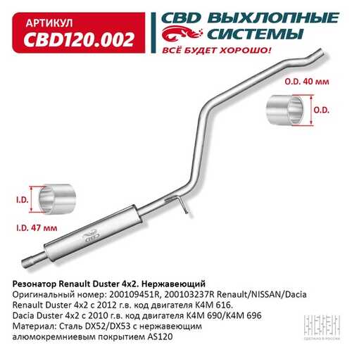 CBD CBD120002 Резонатор RENAULT DUSTER 4X2 алюминизир. сталь/ 120.002/ 120.002
