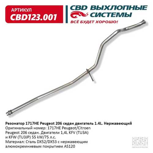 CBD CBD123001 Резонатор PEUGEOT 206 седан, длинный, алюминизированная сталь/ 123.001/ 123.001